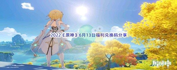 2022原神6月13日福利兑换码分享