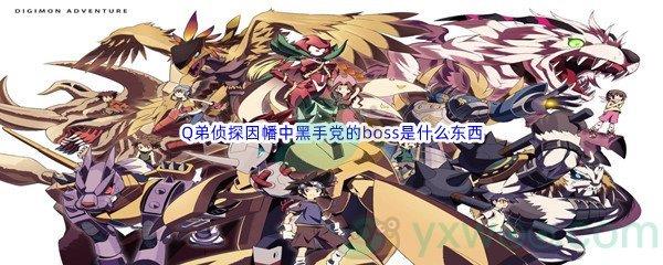 哔哩哔哩Q弟侦探因幡中黑手党的boss是什么东西