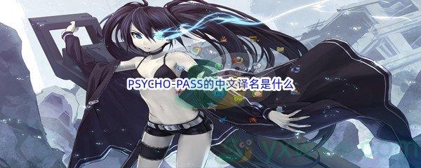 哔哩哔哩PSYCHO-PASS的中文译名是什么