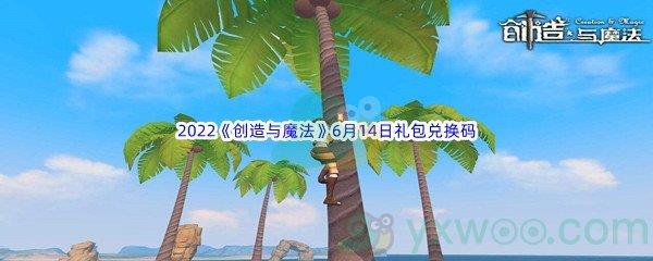 2022创造与魔法6月14日礼包兑换码分享