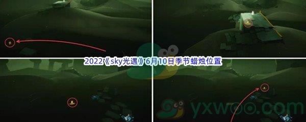 2022sky光遇6月10日季节蜡烛位置介绍