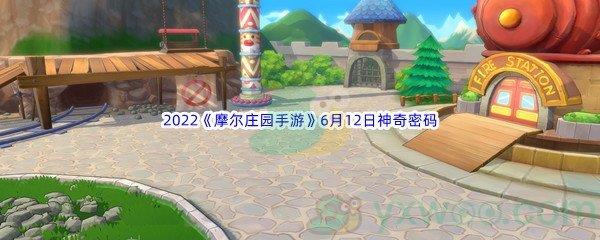 2022摩尔庄园手游6月12日神奇密码分享