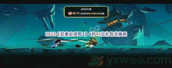 2022忍者必须死36月12日礼包兑换码分享