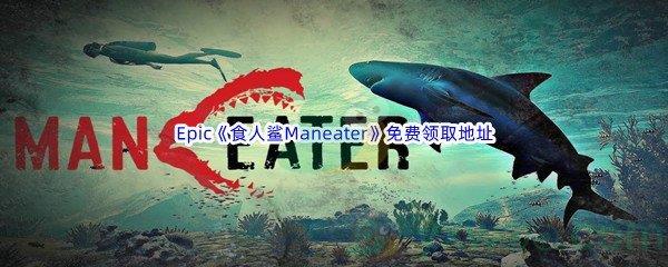 Epic商城6月10日食人鲨Maneater免费领取地址