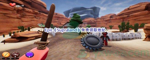 Epic商城6月16日Supraland银河战士恶魔城免费领取地址