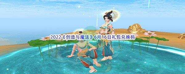 2022创造与魔法6月16日礼包兑换码分享