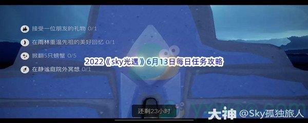 2022sky光遇6月13日每日任务攻略