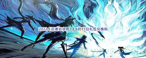 2022忍者必须死36月13日礼包兑换码分享