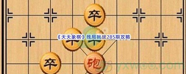 天天象棋残局挑战285期攻略