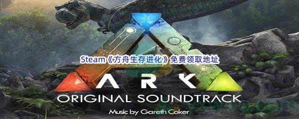 Steam商城方舟生存进化ARK Survival Evolved免费领取地址