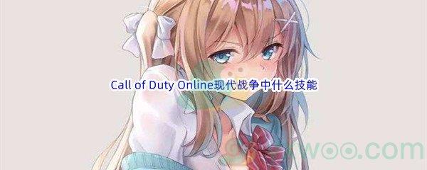 哔哩哔哩Call of Duty Online现代战争中什么技能可以补给玩家弹药