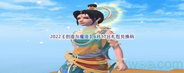 2022创造与魔法6月17日礼包兑换码分享