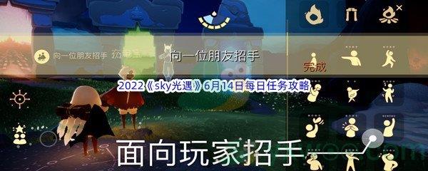 2022sky光遇6月14日每日任务攻略