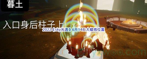 2022sky光遇6月14日大蜡烛位置分享