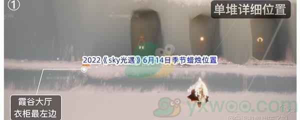 2022sky光遇6月14日季节蜡烛位置介绍