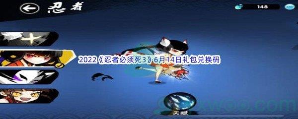 2022忍者必须死36月14日礼包兑换码分享