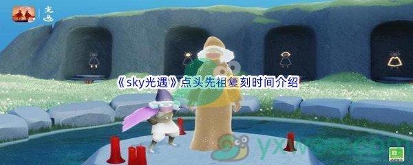 sky光遇点头先祖复刻时间介绍