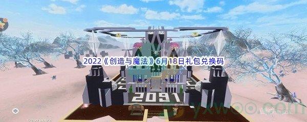 2022创造与魔法6月18日礼包兑换码分享