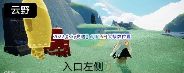 2022sky光遇6月16日大蜡烛位置分享