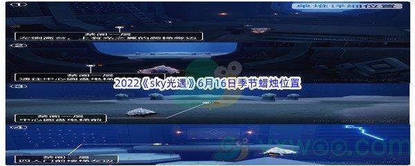 2022sky光遇6月16日季节蜡烛位置介绍