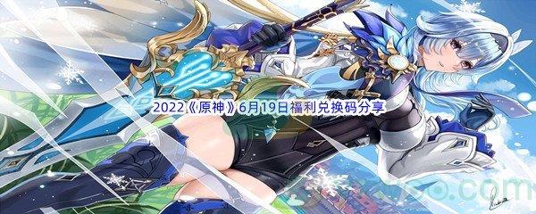 2022原神6月19日福利兑换码分享