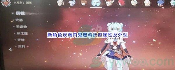 原神新角色溟海内鬼爆料技能属性及外观