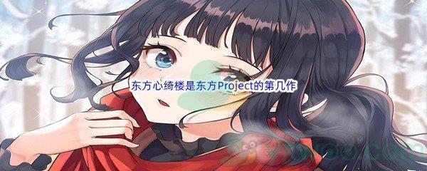 哔哩哔哩东方心绮楼是东方Project的第几作