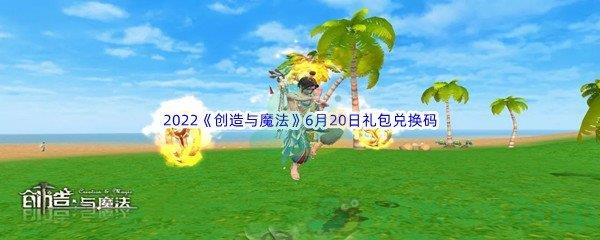 2022创造与魔法6月20日礼包兑换码分享