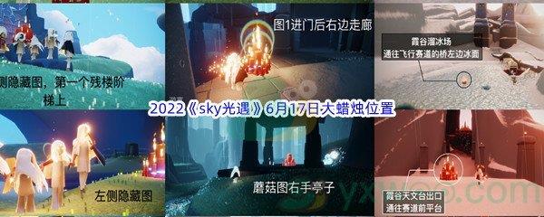 2022sky光遇6月17日大蜡烛位置分享