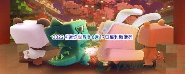 2022迷你世界6月17日福利激活码分享