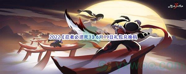 2022忍者必须死36月19日礼包兑换码分享