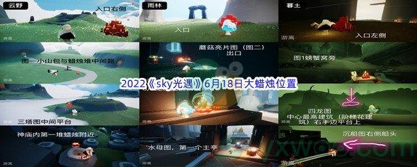 2022sky光遇6月18日大蜡烛位置分享