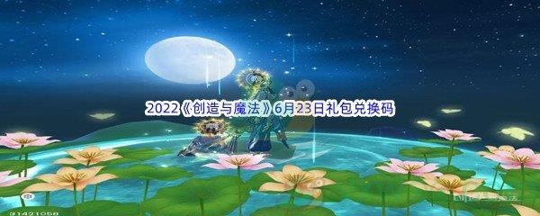 2022创造与魔法6月23日礼包兑换码分享