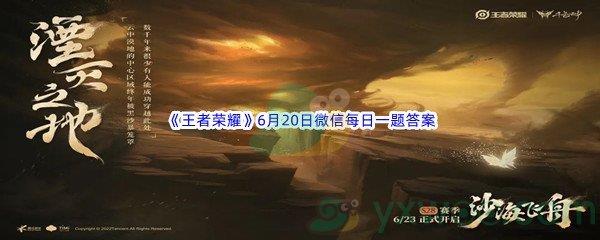 2022王者荣耀6月20日微信每日一题答案