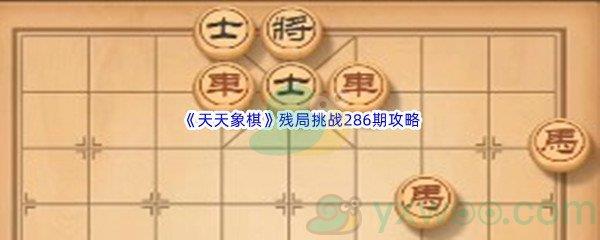 天天象棋残局挑战286期攻略