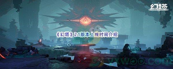 幻塔2.1版本上线时间介绍