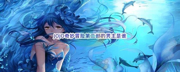 哔哩哔哩JOJO奇妙冒险第二部的男主是谁