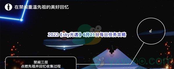 2022sky光遇6月21日每日任务攻略