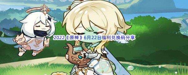 2022原神6月22日福利兑换码分享