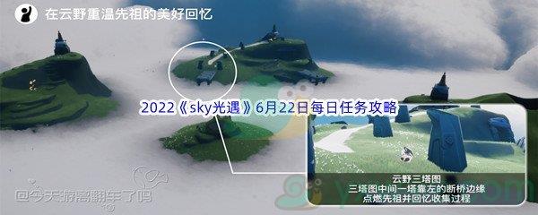 2022sky光遇6月22日每日任务攻略