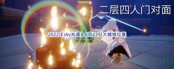 2022sky光遇6月22日大蜡烛位置分享