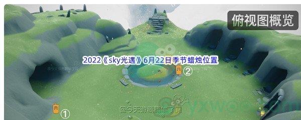 2022sky光遇6月22日季节蜡烛位置介绍