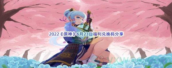 2022原神6月23日福利兑换码分享