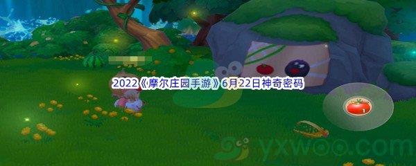 2022摩尔庄园手游6月22日神奇密码分享