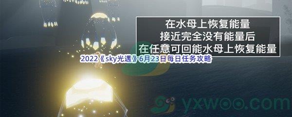 2022sky光遇6月23日每日任务攻略