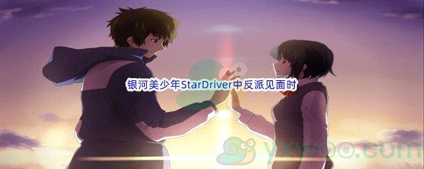 哔哩哔哩银河美少年StarDriver中反派见面时冒出的弹幕是