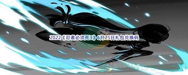 2022忍者必须死36月25日礼包兑换码分享