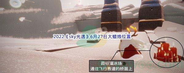 2022sky光遇6月27日大蜡烛位置分享