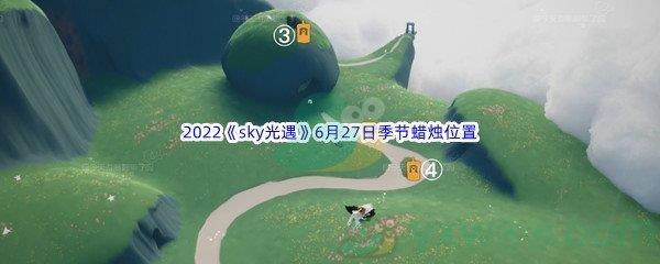 2022sky光遇6月27日季节蜡烛位置介绍