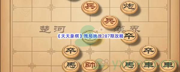 天天象棋残局挑战287期攻略